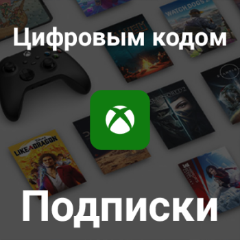 Цифровые коды активации подписки Xbox