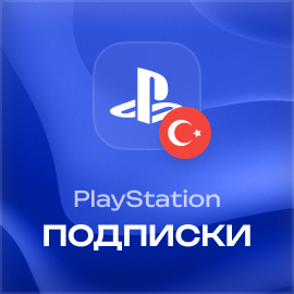 Подписки PlayStation Турция