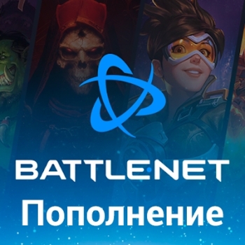 Пополнение Battle.net